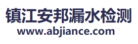 鎮江安邦漏水檢測服務有限公司